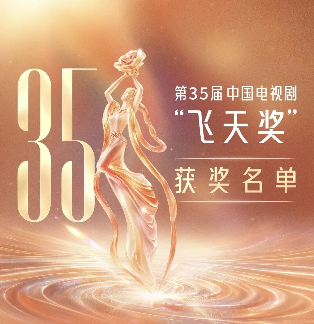 第35屆中國電視劇“飛天獎”獲獎名單揭曉