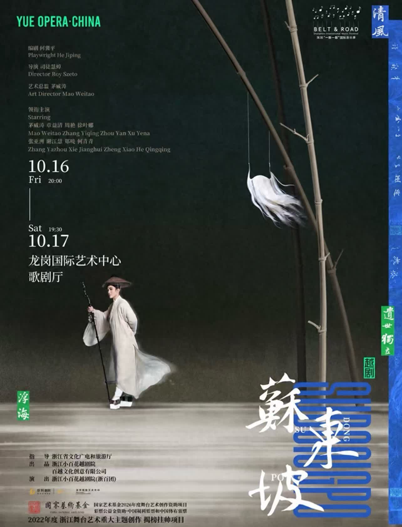 越劇《蘇東坡》亮相「一帶一路」音樂季