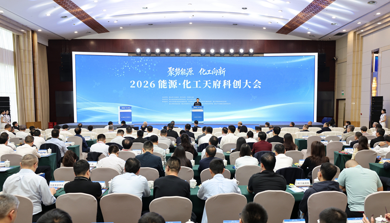 聚势能源·化工向新——2026能源·化工天府科创大会在眉山举行