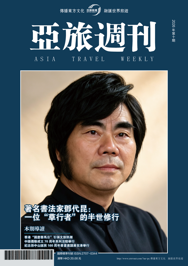 亞旅週刊2026年第十期