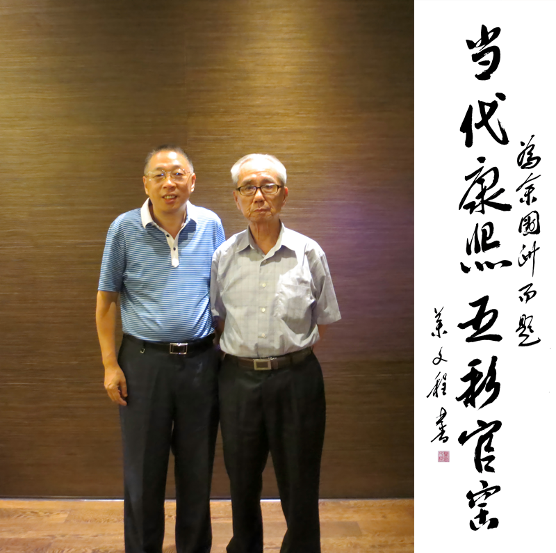 1779957452276106.png 余國洲與中國古陶瓷泰鬥、中國古陶瓷研究會原會長、廈門大學教授葉文程先生合影.png