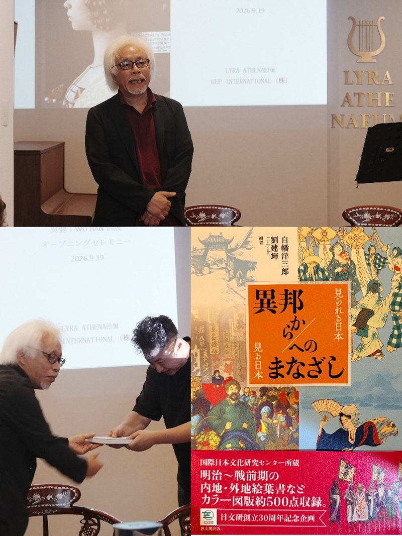 刘建辉致开幕词并赠著作《異邦からへのまなざし》.png