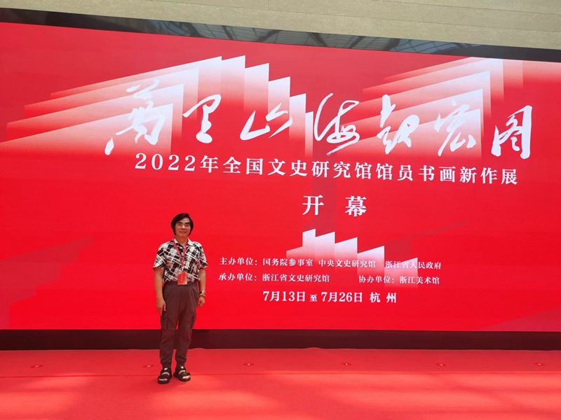 2022年杭州参加国务院参事室 中央文史馆主办之全国文史研究馆馆员书画新作展杭州开幕式.jpg